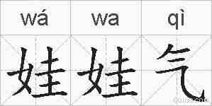 娃娃气的拼音