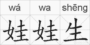 娃娃生的拼音