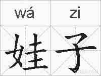 娃子的拼音