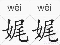 娓娓的拼音