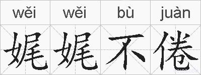 娓娓不倦的拼音