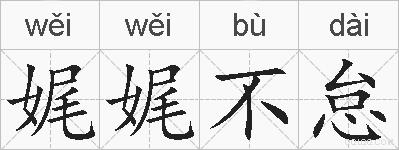 娓娓不怠的拼音