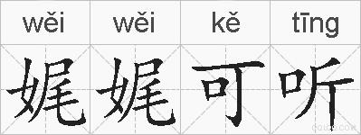 娓娓可听的拼音