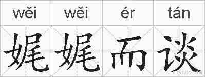 娓娓而谈的拼音