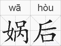 娲后的拼音