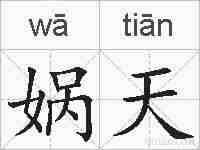 娲天的拼音