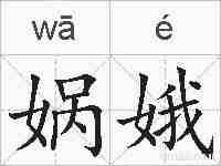 娲娥的拼音