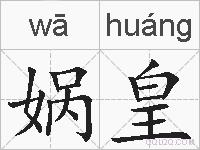 娲皇的拼音
