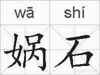 娲石的拼音