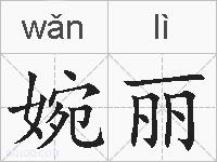 婉丽的拼音