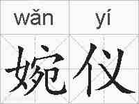 婉仪的拼音