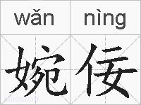 婉佞的拼音