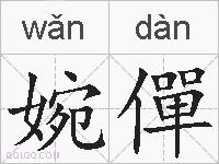 婉僤的拼音