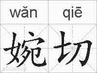 婉切的拼音