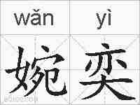 婉奕的拼音