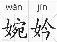 婉妗的拼音