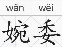 婉委的拼音