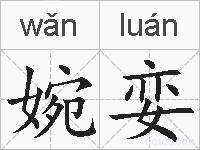 婉娈的拼音