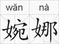 婉娜的拼音