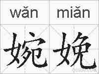 婉娩的拼音