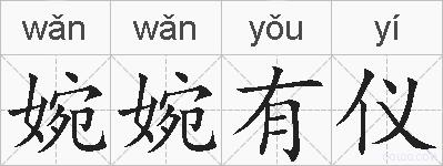 婉婉有仪的拼音