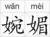 婉媚的拼音