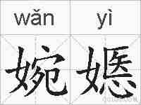 婉嫕的拼音