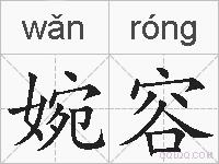 婉容的拼音