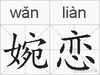 婉恋的拼音