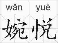 婉悦的拼音
