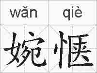 婉惬的拼音