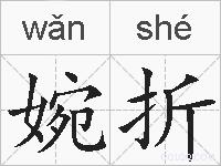 婉折的拼音