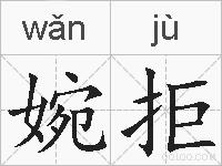 婉拒的拼音