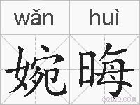婉晦的拼音