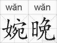 婉晩的拼音