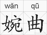 婉曲的拼音