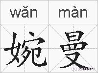 婉曼的拼音
