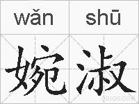 婉淑的拼音