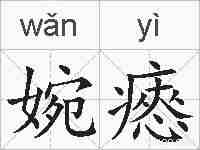 婉瘱的拼音