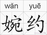 婉约的拼音