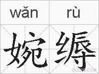 婉缛的拼音