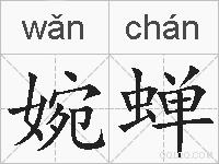 婉蝉的拼音