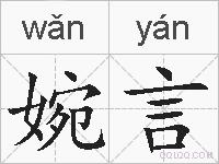 婉言的拼音