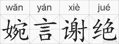 婉言谢绝的拼音