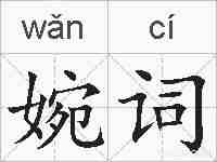婉词的拼音