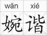 婉谐的拼音