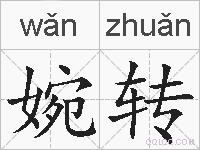 婉转的拼音