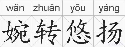 婉转悠扬的拼音