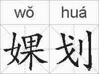 婐划的拼音
