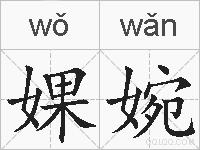 婐婉的拼音
